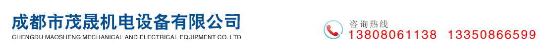 成都市茂晟機電設備有限公司   